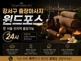 강서구 출장마사지 윈드포스 - 화곡동 마곡…