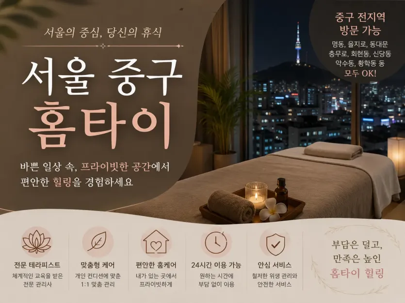 서울 중구 홈타이, 지친 하루의 끝에 찾아오는 가장 완벽한 휴식