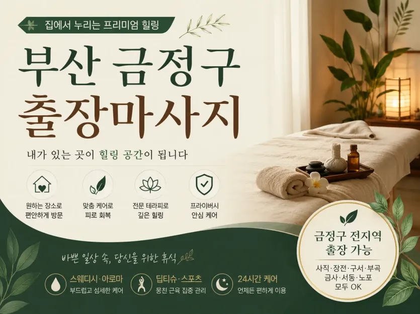 부산 금정구 출장마사지 | 믿고 찾는 홈타이 프리미엄 관리