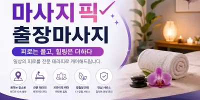 영등포 출장마사지 마사지픽 - 여의도 당산동 전문 홈타이 안내