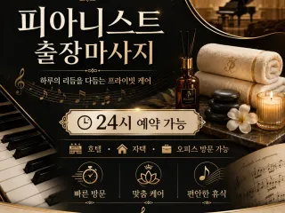 부천 출장마사지 피아니스트 – 송내, 소사…