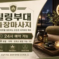 의정부 출장마사지 힐링부대 의정부동 호원동 신곡동 언제나 편안한 방문 케어