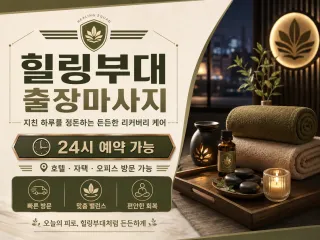 의정부 출장마사지 힐링부대 의정부동 호원동…