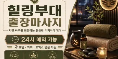 의정부 출장마사지 힐링부대 의정부동 호원동 신곡동 언제나 편안한 방문 케어