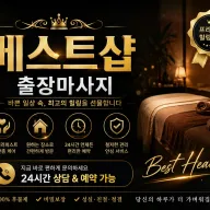 관악구 출장마사지 서울대입구 신림동 봉천동 낙성대 홈타이 24시 안내