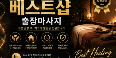 관악구 출장마사지 서울대입구 신림동 봉천동 낙성대 홈타이 24시 안내
