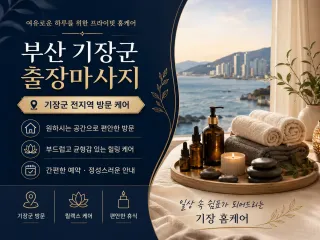부산 기장군 출장마사지 - 집에서 누리는 …