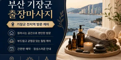 부산 기장군 출장마사지 - 집에서 누리는 품격 있는 휴식과 확실한 피로 해소