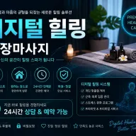 구로구 출장마사지 디지털 힐링 - 신도림 구로디지털단지 신길동 어디서나 부르는 힐링 케어