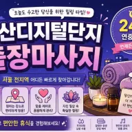 가산디지털단지 출장마사지 가산동 독산동 구로디지털단지 가산역 인근 방문 힐링 케어