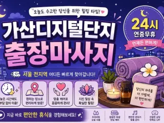 가산디지털단지 출장마사지 가산동 독산동 구…