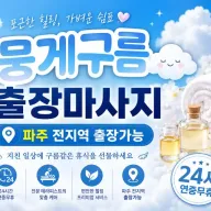 파주 출장마사지 뭉게구름 - 운정신도시 야간 출장 홈타이