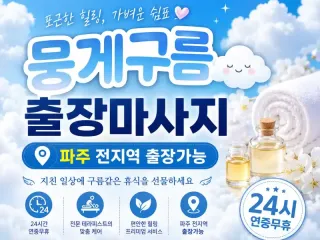 파주 출장마사지 뭉게구름 - 운정신도시 야…