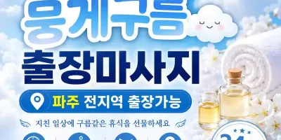 파주 출장마사지 뭉게구름 - 운정신도시 야간 출장 홈타이