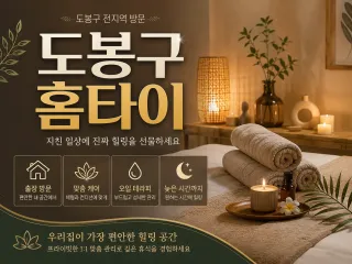 도봉 홈타이 | 24시 출장마사지 & 홈타…