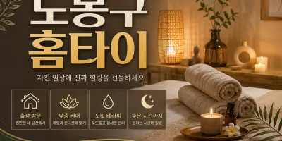 도봉 홈타이 | 24시 출장마사지 & 홈타이 예약제 운영