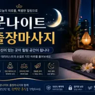 용산 출장마사지 문나이트 - 용산구 이태원·한남동 프리미엄 홈타이