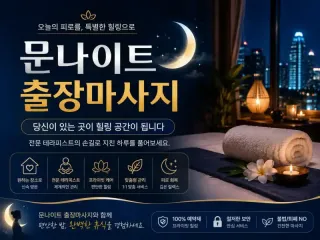 용산 출장마사지 문나이트 - 용산구 이태원…