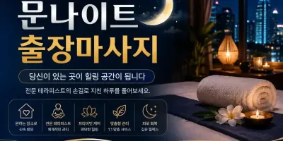 용산 출장마사지 문나이트 - 용산구 이태원·한남동 프리미엄 홈타이