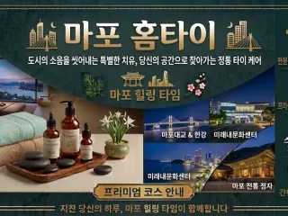 마포 홈타이 마사지 | 출장마사지 예약은 …