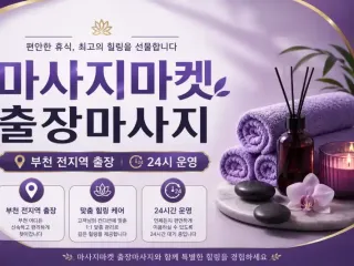 부천 출장마사지 마사지마켓 | 부천시내 상…