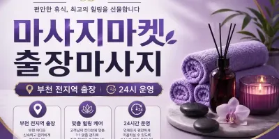 부천 출장마사지 마사지마켓 | 부천시내 상동 중동 역곡동 홈타이