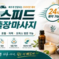 용인 출장마사지 스피드 처인구 수지구 기흥구 24시 홈타이 케어