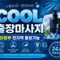 의정부 출장마사지 COOL | 민락동 의정부동 금오동 신곡동 24시 홈타이