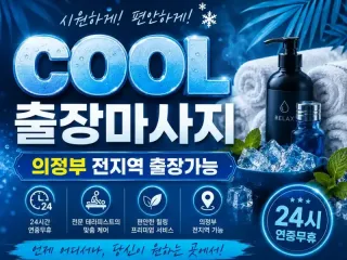 의정부 출장마사지 COOL | 민락동 의정…