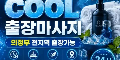 의정부 출장마사지 COOL | 민락동 의정부동 금오동 신곡동 24시 홈타이