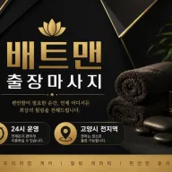 고양시 출장마사지 배트맨 일산 화정 덕양구 라페스타 장항동 화정동 전문 케어