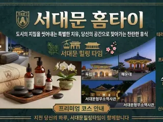 서대문 홈타이 | 출장마사지 & 홈케어 |…