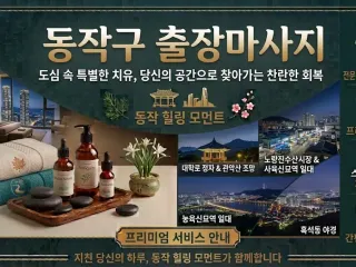 동작구 출장마사지 프리미엄 관리사 방문 |…