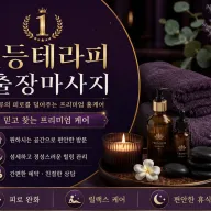 노원구 출장마사지 1등 테라피 - 상계동 하계동 중계동 공릉동 월계동 전지역 24시 홈타이 전문