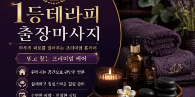 노원구 출장마사지 1등 테라피 - 상계동 하계동 중계동 공릉동 월계동 전지역 24시 홈타이 전문