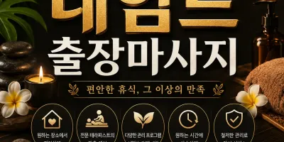 성남 출장마사지 네임드 – 분당, 판교, 야탑, 모란, 정자동 출장 홈타이 24시