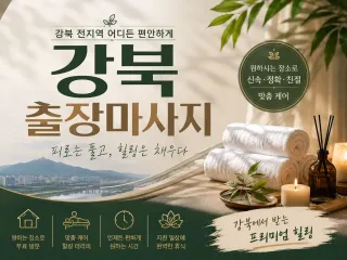 강북 출장마사지 | 진짜 후기 많은 곳 |…