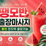 용인 출장마사지 땡모반 - 처인구 기흥구 수지구 어디든 빠르고 쾌적하게 찾아가는 전문 케어
