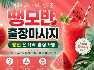 용인 출장마사지 땡모반 - 처인구 기흥구 …