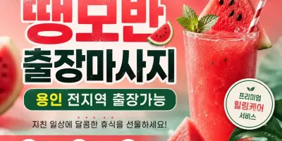 용인 출장마사지 땡모반 - 처인구 기흥구 수지구 어디든 빠르고 쾌적하게 찾아가는 전문 케어