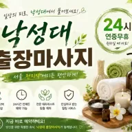 낙성대 출장마사지 - 관악구 낙성대역·서울대입구역 인근 프리미엄 홈타이