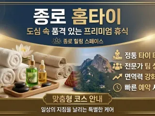 종로 홈타이 출장마사지 | 믿고 부르는 홈…