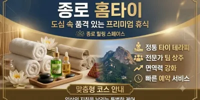 종로 홈타이 출장마사지 | 믿고 부르는 홈케어 1위