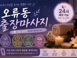 오류동 출장마사지 개봉동 천왕동 온수동 시…