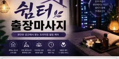 경기 광주 출장마사지 쉼터 경안동 쌍령동 오포 송정동 시내 중심 맞춤 케어 안내