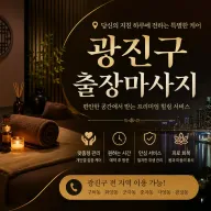광진구 출장마사지 | 광장동·구의동·자양동 홈타이 24시 예약 0508-202-4680
