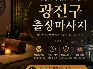 광진구 출장마사지 | 광장동·구의동·자양동…