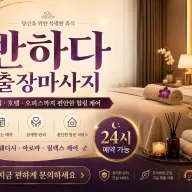 화성 출장마사지 반하다 - 동탄, 병점역, 반월, 봉담, 프리미엄 홈타이 전문 업체