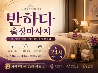 화성 출장마사지 반하다 - 동탄, 병점역,…