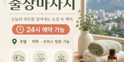 도봉구 출장마사지 - 창동·방학동·쌍문동 24시 홈타이
